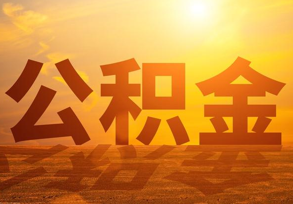 竹山2025年住房公积金政策主要调整要点‌