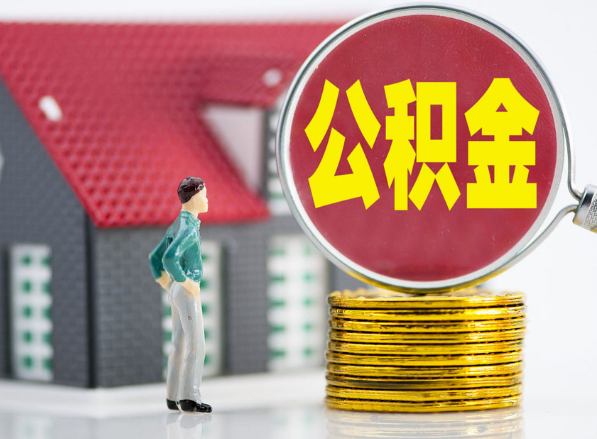 竹山租房提取公积金指南！