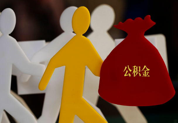 竹山西安住房公积金与汉中互认互贷