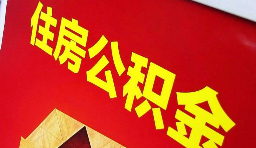 竹山出境定居怎么提取公积金？
